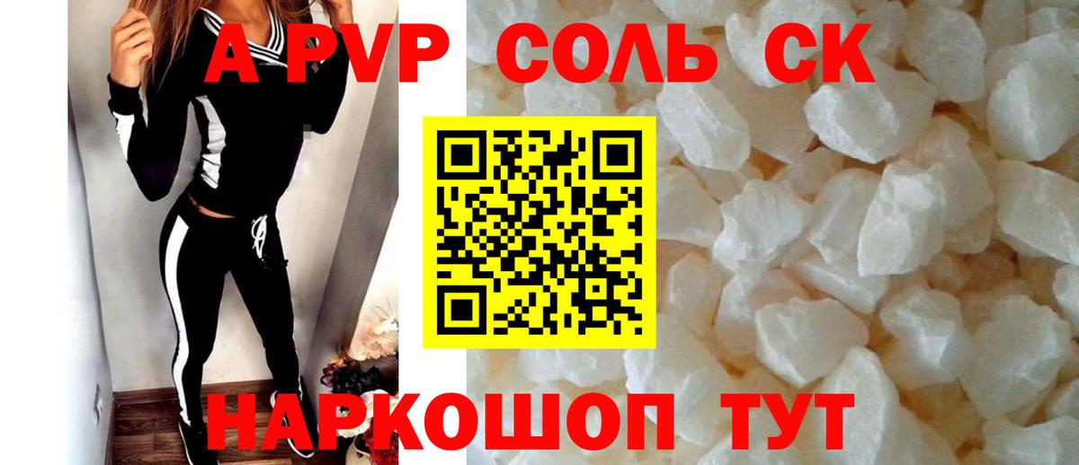 A-PVP Соль Новокуйбышевск