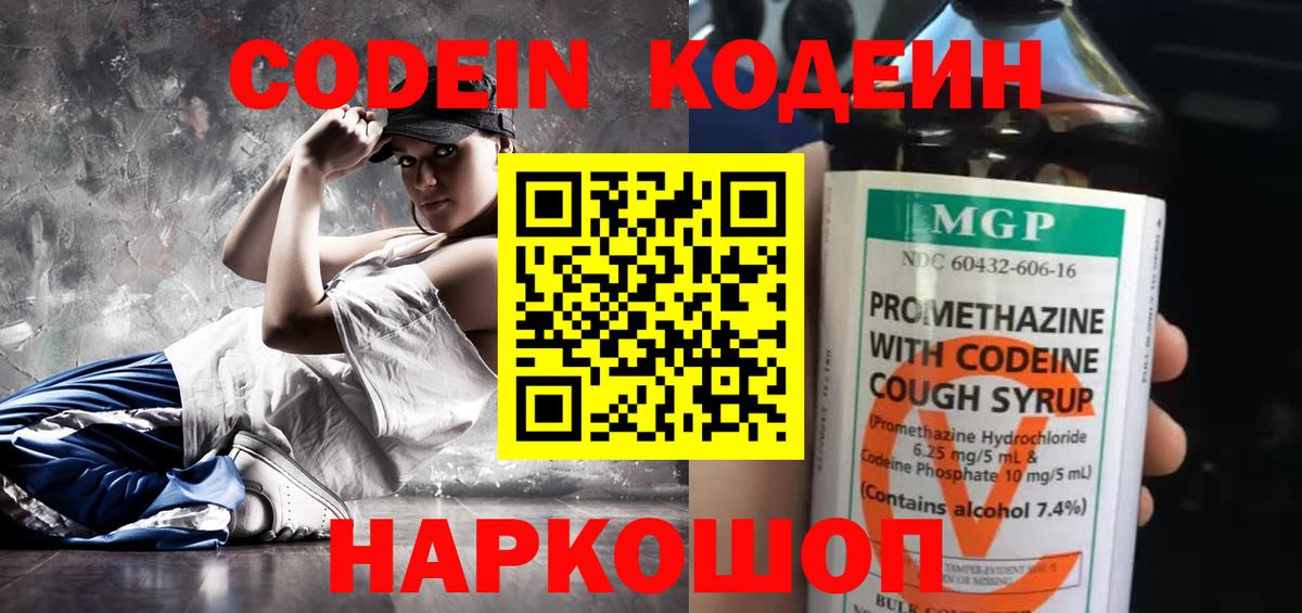 Кодеин Purple Drank Новокуйбышевск